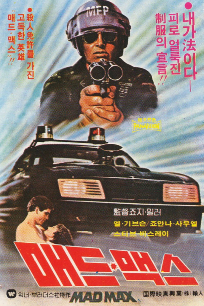 매드맥스
