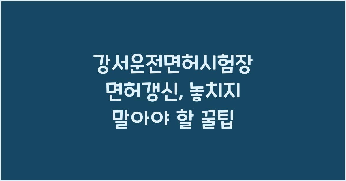 강서운전면허시험장 면허갱신