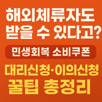 민생회복 소비쿠폰 해외체류자