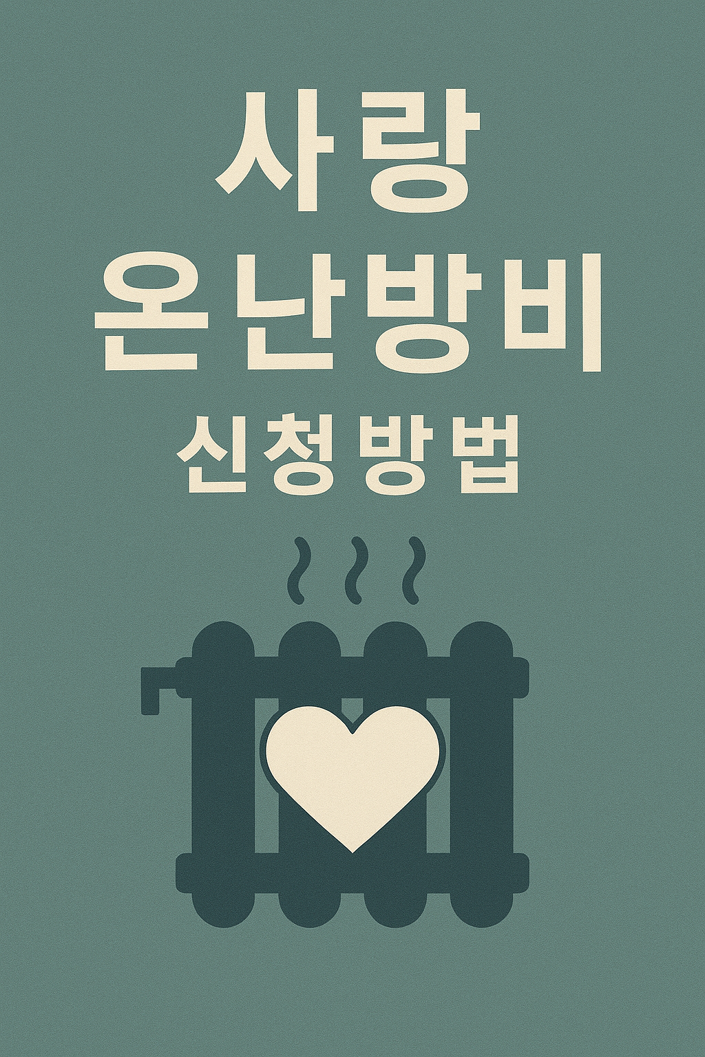 사랑온난방비신청방법 완벽가이드