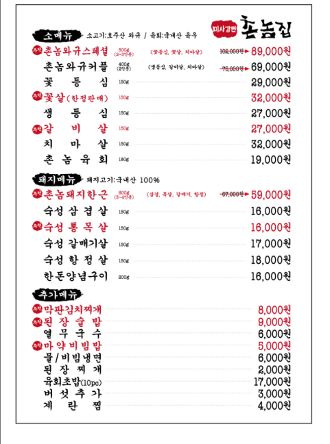 촌놈집 메뉴판