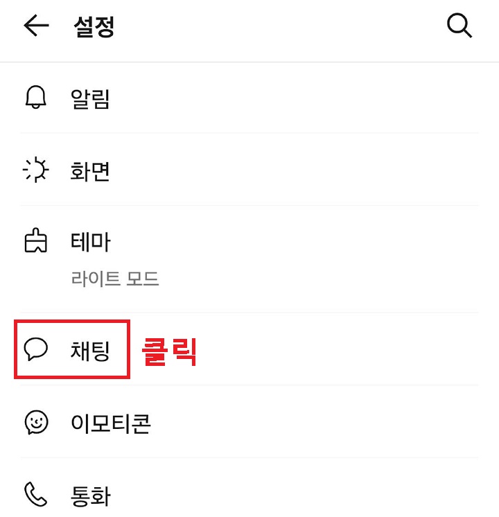 채팅 메뉴를 클릭함