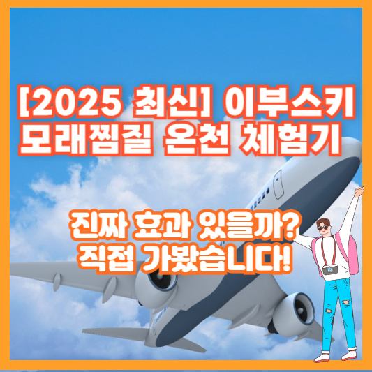 [2025 최신] 이부스키 모래찜질 온천 체험기 – 진짜 효과 있을까? 직접 가봤습니다!