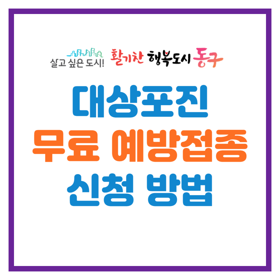 인천시 동구 대상포진 무료 예방접종 대상자 안내