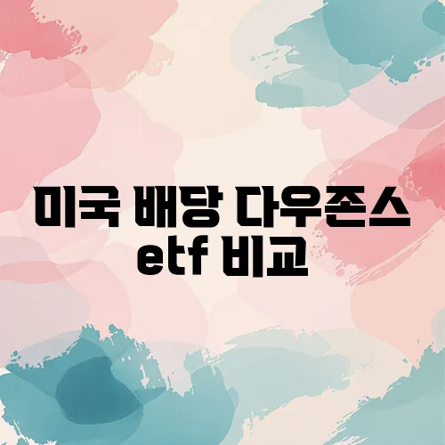 미국 배당 다우존스 etf 비교