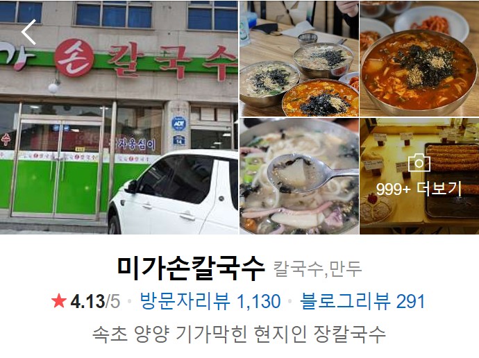 양양-맛집-미가손칼국수
