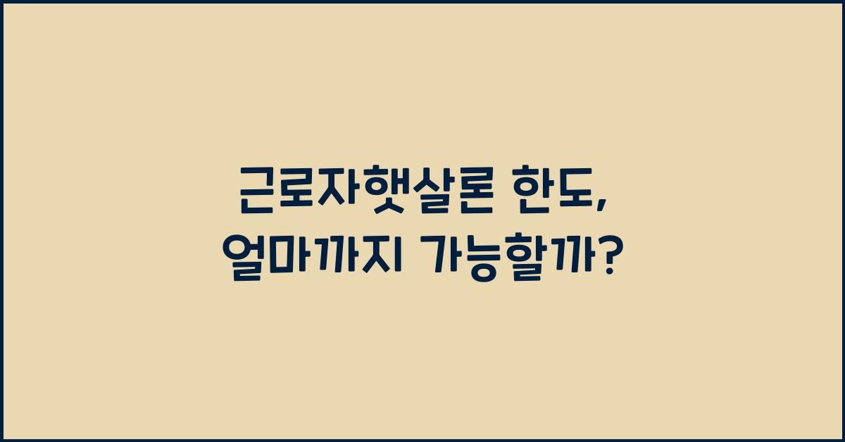 근로자햇살론 한도