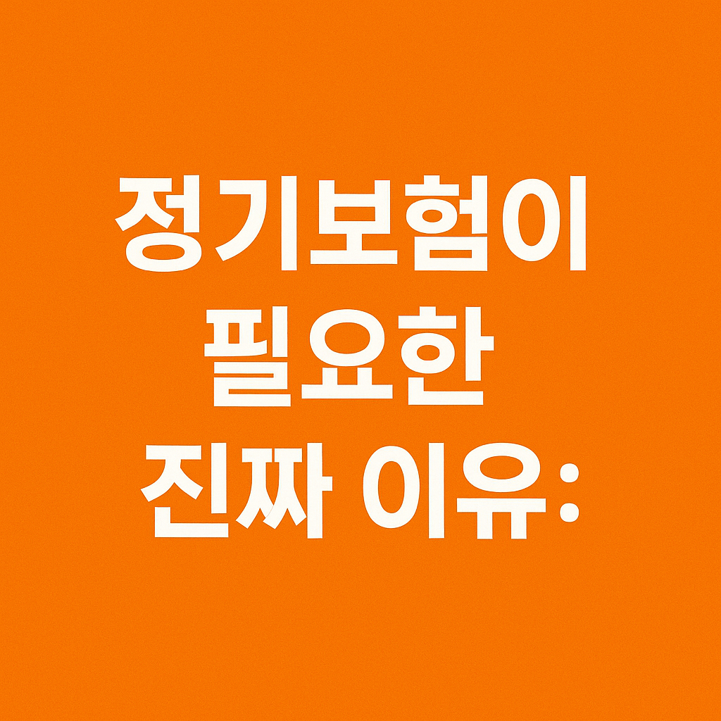 정기보험