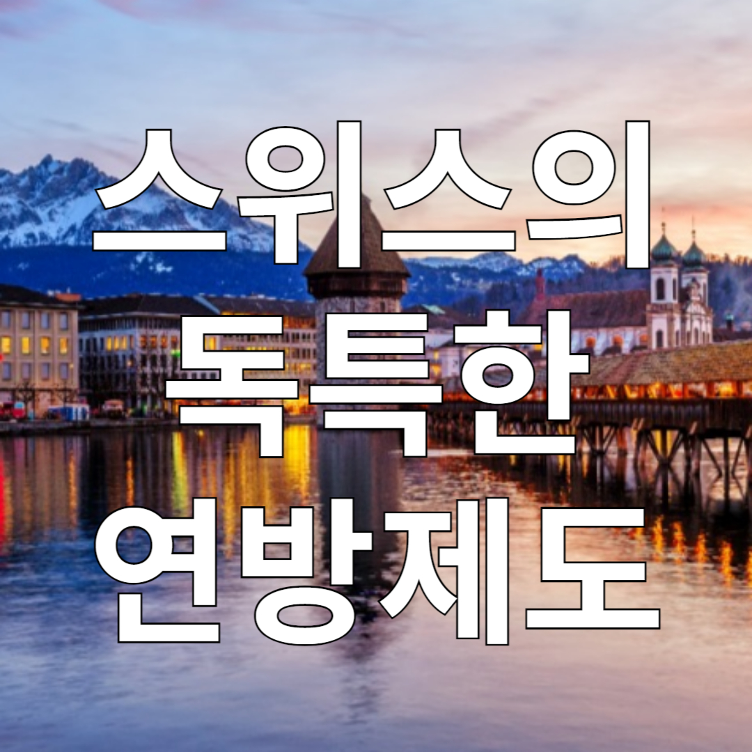 스위스 연방제