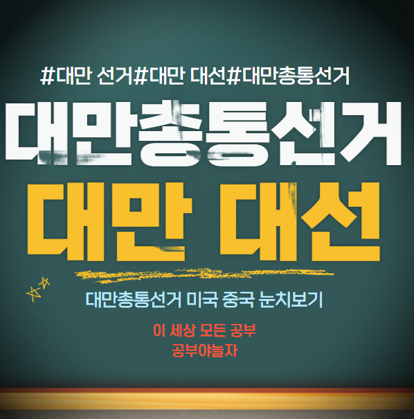 대만 선거 대만총통선거 대만 대선