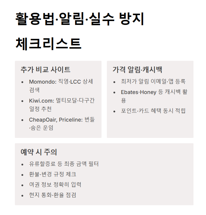 항공권 가격 비교 사이트 최고의 선택 가이드