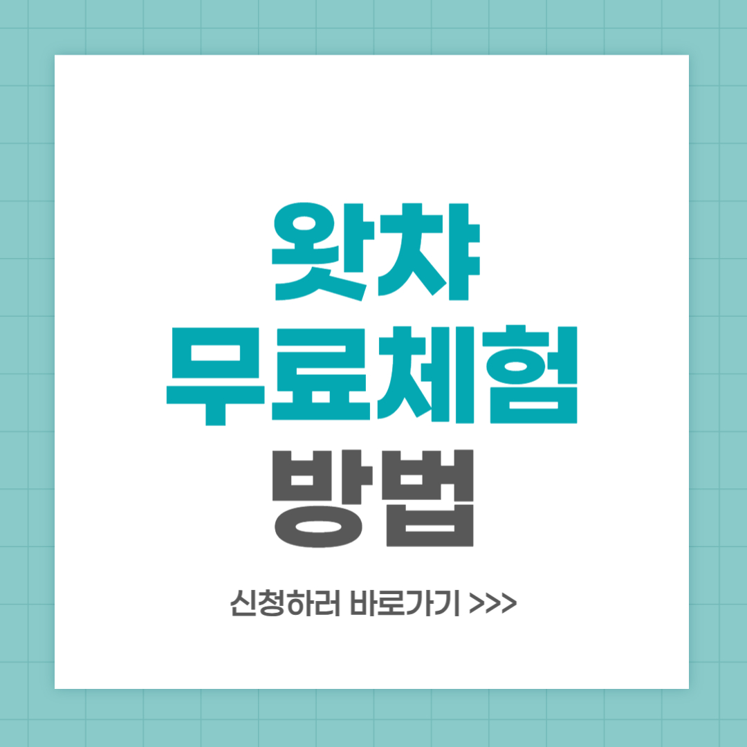 왓챠 무료체험 방법 및 주의사항