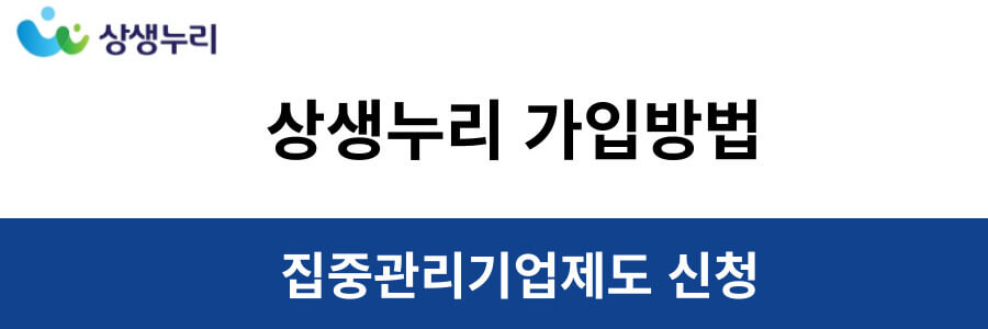 집중관리기업제도 신청을 위한 상생누리 가입방법