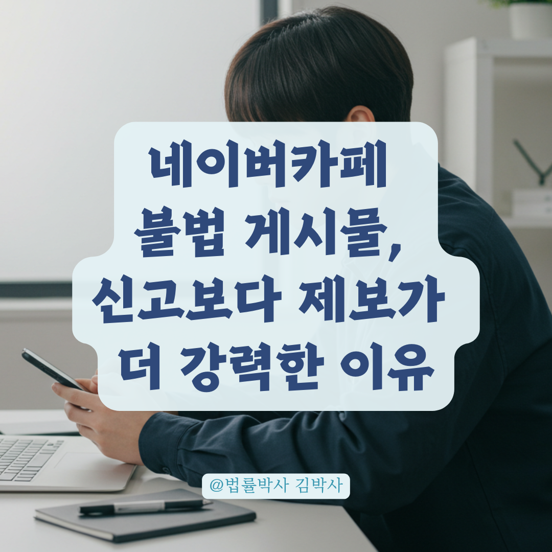 네이버카페 불법 게시물, 단순 신고로 끝내지 말고 이렇게 제보하세요!