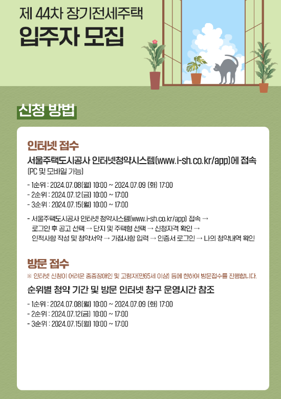 제44차 장기전세주택 신청 방법