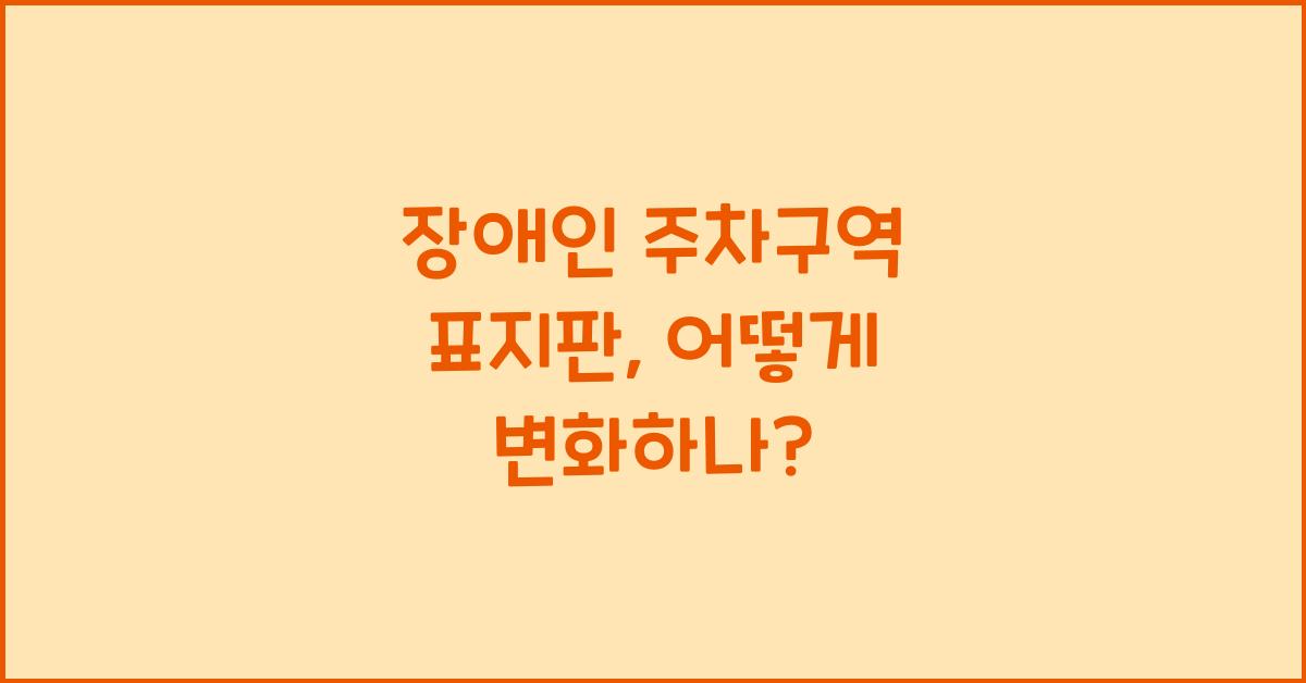 장애인 주차구역 표지판