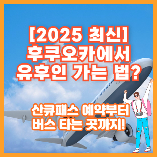 [2025 최신] 후쿠오카에서 유후인 가는 법? 산큐패스 예약부터 버스 타는 곳까지!