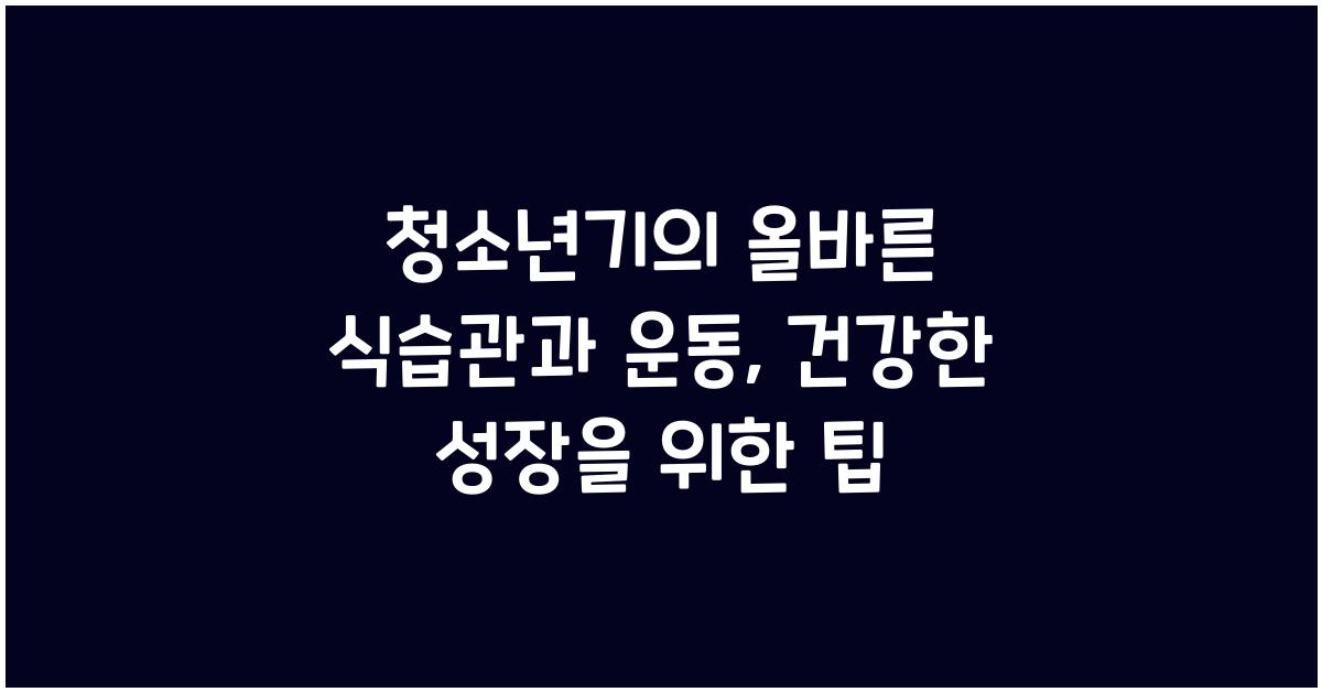 청소년기의 올바른 식습관과 운동
