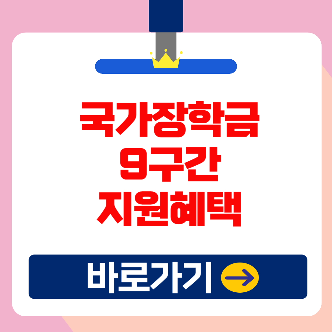 국가장학금 9구간 신청일정 및 방법 총정리!(2025 중위소득)