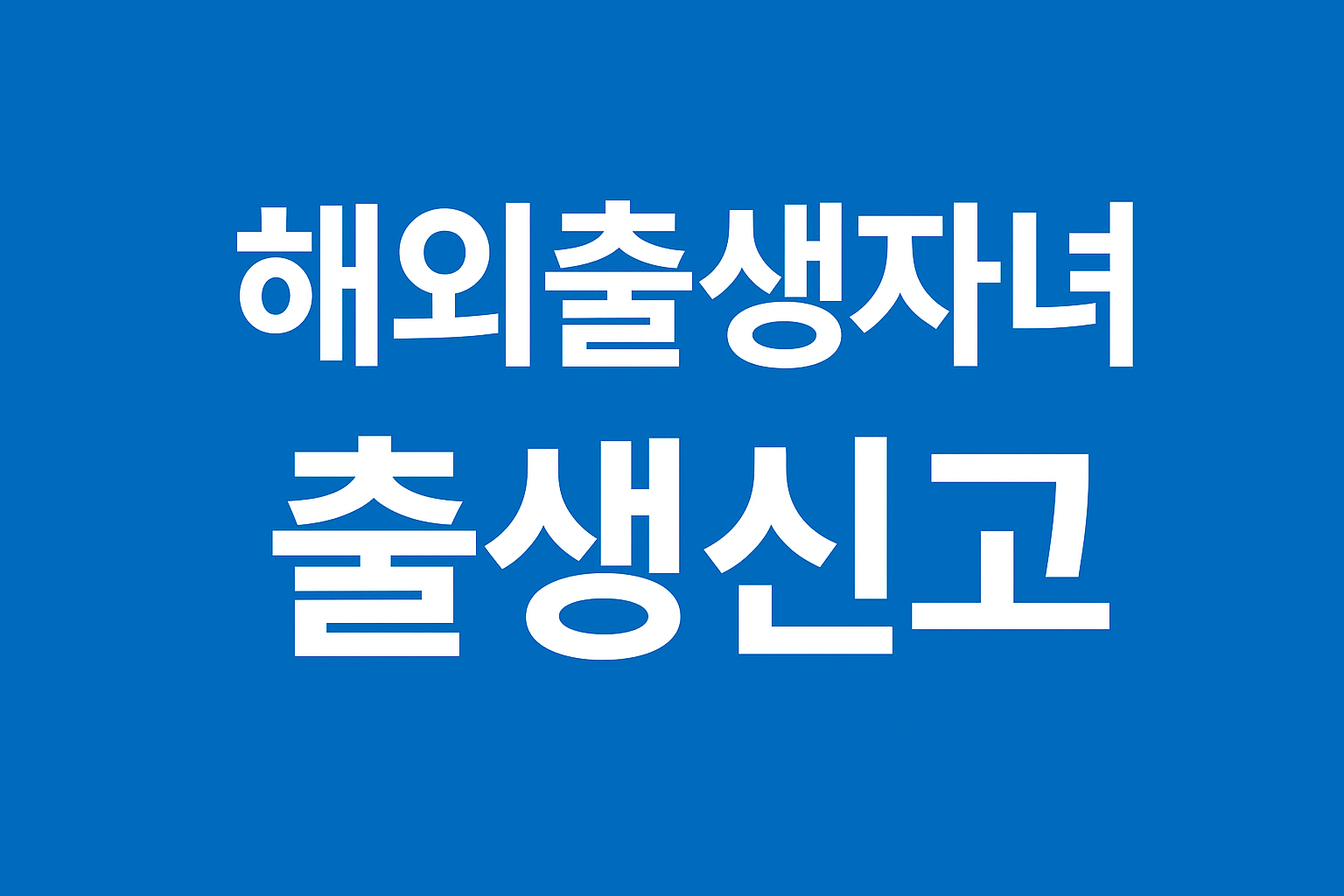 해외출생자녀 출생신고