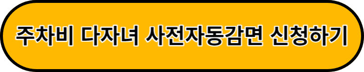 다자녀 자동감면등록 신청