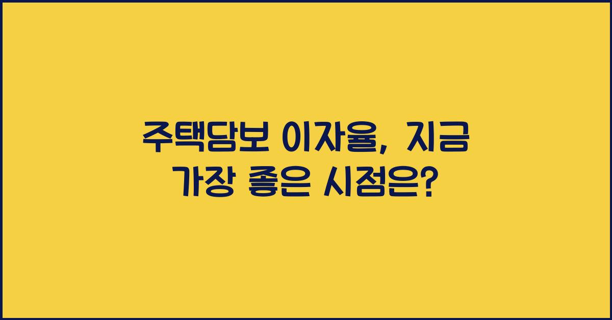주택담보 이자율