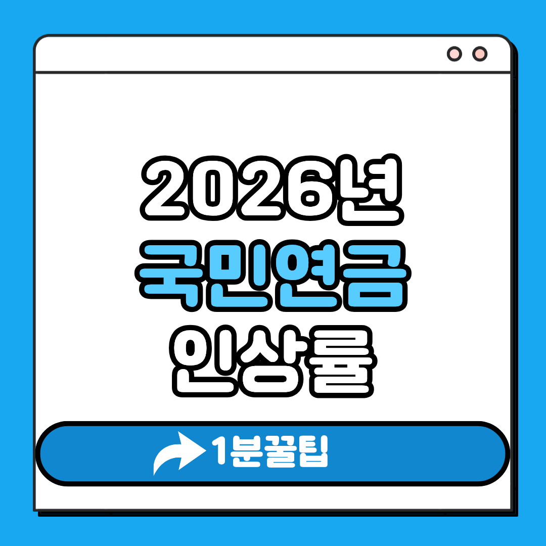 국민연금 인상률