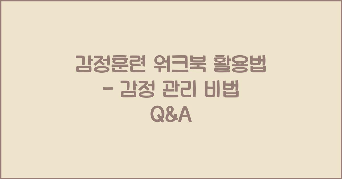 감정훈련 워크북