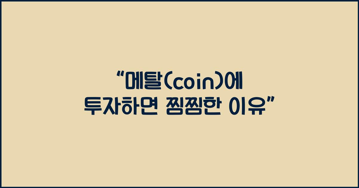 메탈(coin)