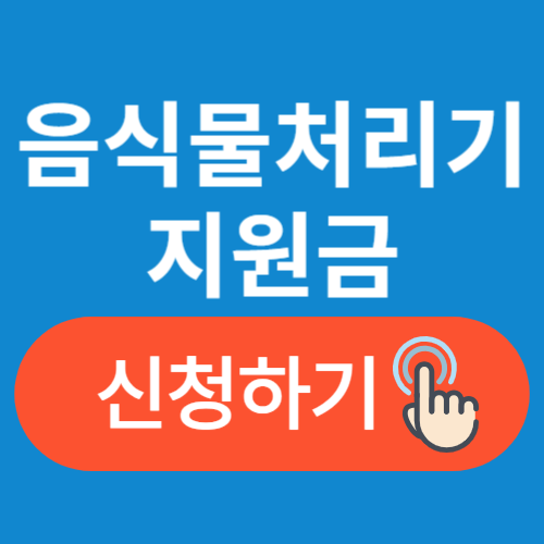 음식물처리기 지원금