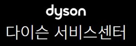 전국 다이슨서비스센터 - 강원, 경기, 경남, 경북, 광주, 대구, 대전, 부산, 서울, 세종, 울산, 인천, 전남, 전북, 제주, 충남, 충북