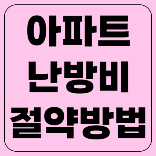 아파트 난방비 절약방법! 관리비 확 줄이는 꿀팁 대공개