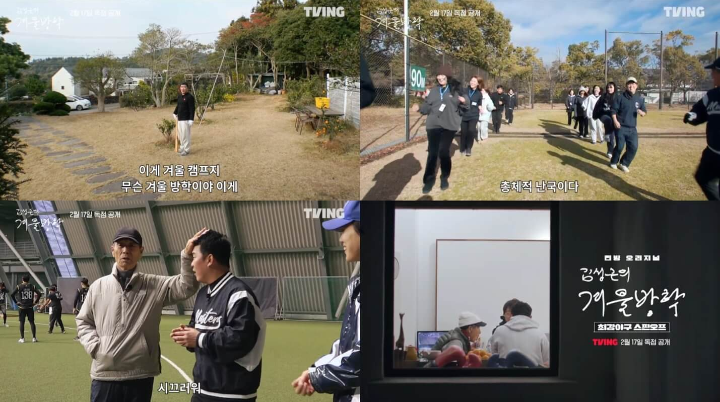 김성근의 겨울방학