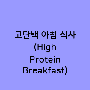 고단백 아침 식사