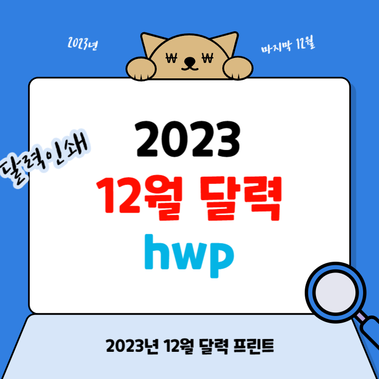 2023λ
12μ λ¬λ ₯