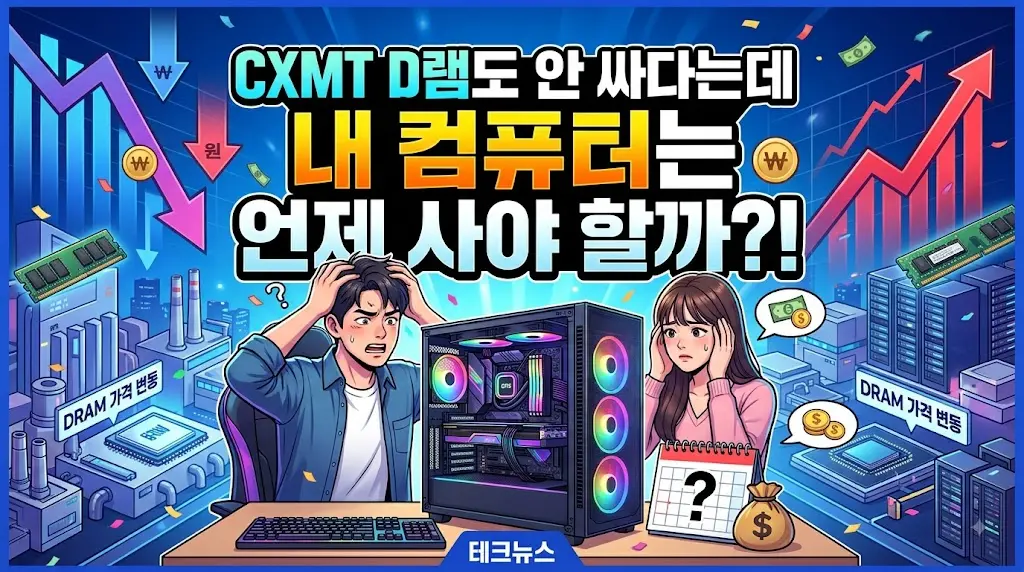 CXMT D램도 안 싸다는데
내 컴퓨터는 언제 사야 할까