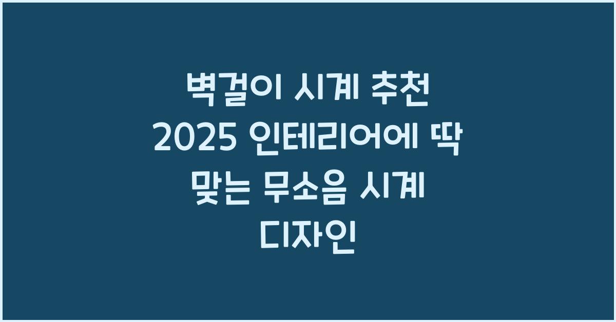 벽걸이 시계 추천