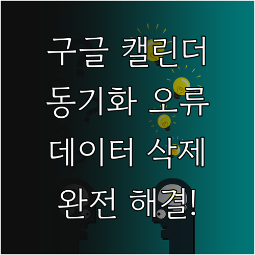 구글 캘린더 앱 데이터 삭제로 동기화..