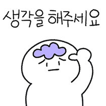 생각을 해주세요