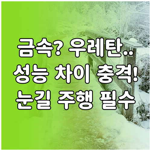 금속 우레탄 체인 성능 비교, 주행 ..
