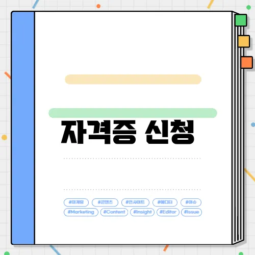 자격증 신청