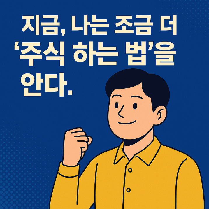 김대리가 미소를 지으며 주먹을 쥐고 다짐하는 모습. 파란 배경 위에 &ldquo;지금, 나는 조금 더 &lsquo;주식 하는 법&rsquo;을 안다.&rdquo;는 문구가 크게 배치되어 있으며, 변화와 성장의 분위기를 표현하고 있다.