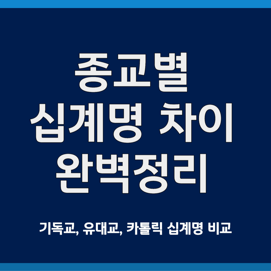 기독교, 유대교, 카톨릭 십계명 비교