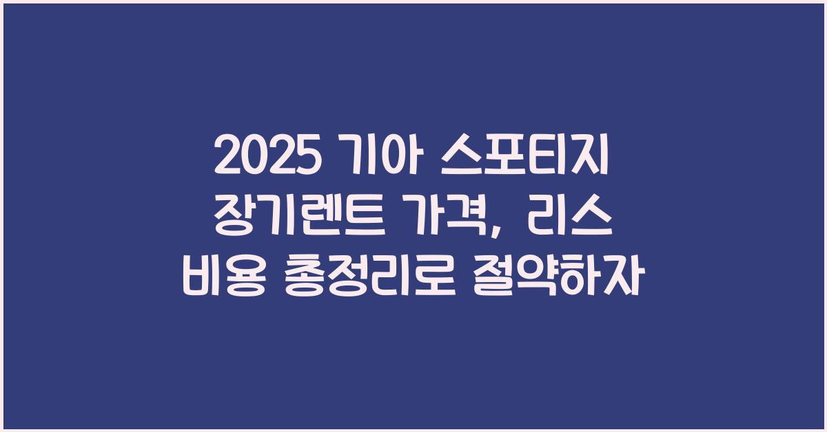 2025 기아 스포티지 장기렌트 가격, 리스 비용 총정리