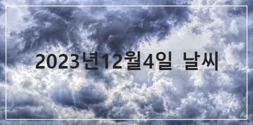 2023년12월4일 날씨