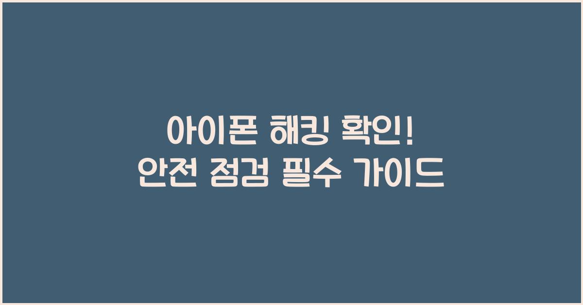 아이폰 해킹 확인