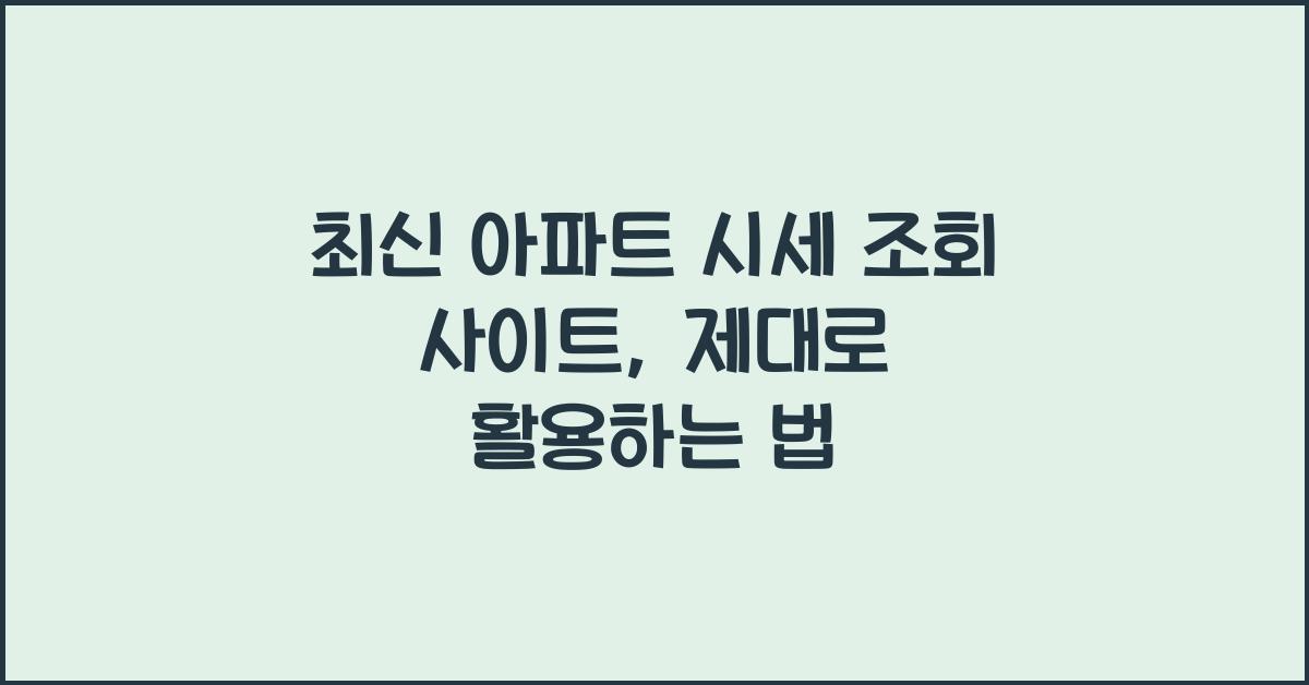 아파트 시세 조회 사이트