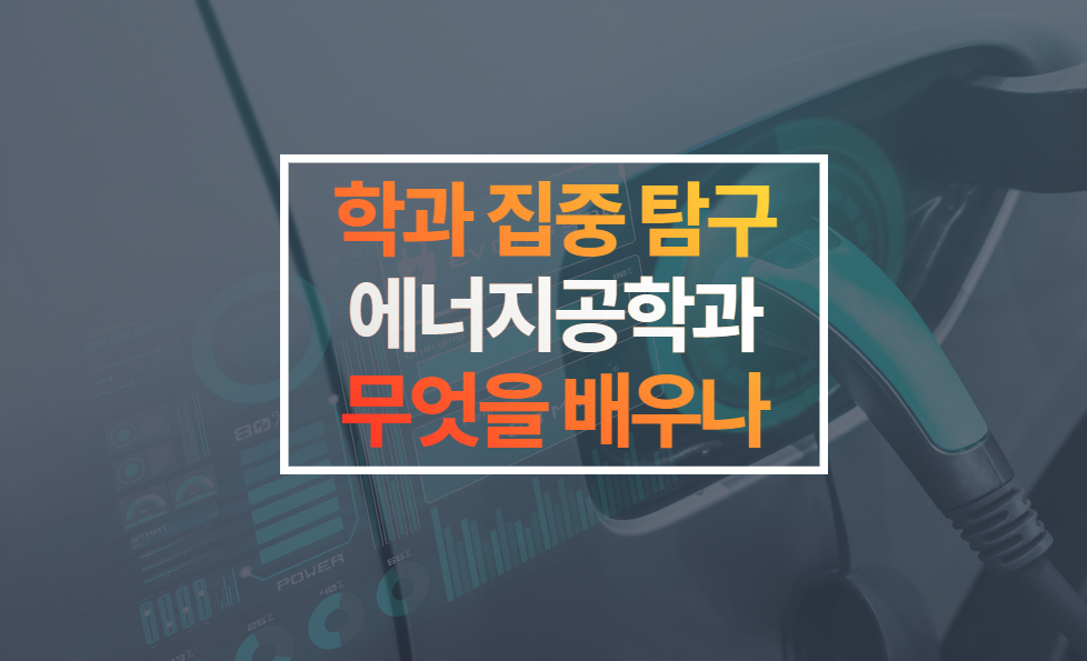 에너지공학과 대학