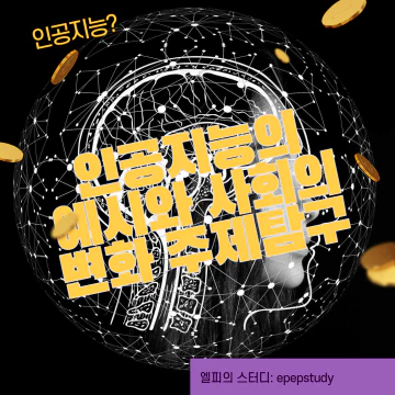 인공지능의 예시와 사회의 변화 주제 탐구