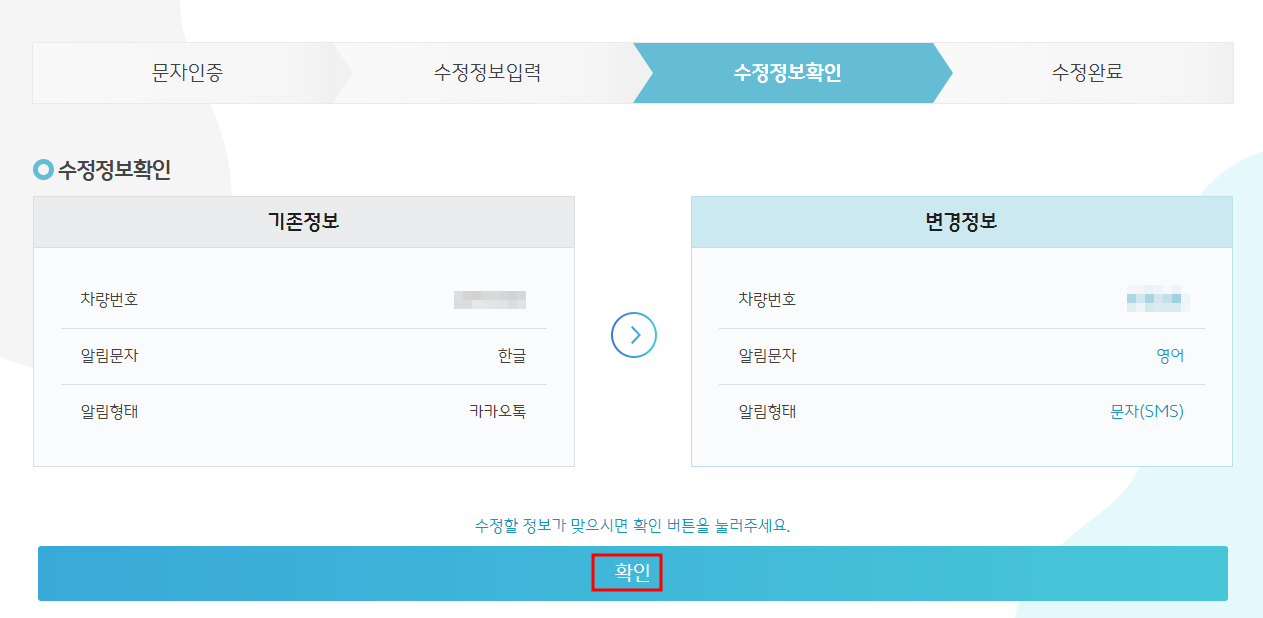 대전시 주정차단속 알림서비스 신청정보 수정하기